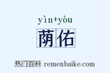 荫佑是什么意思的图片